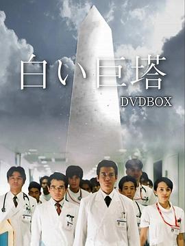 白色巨塔2003[电影解说]海报