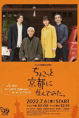 在京都小住2022[电影解说]海报