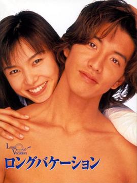 悠长假期1996[电影解说]海报
