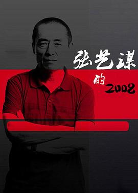张艺谋的2008[电影解说]海报