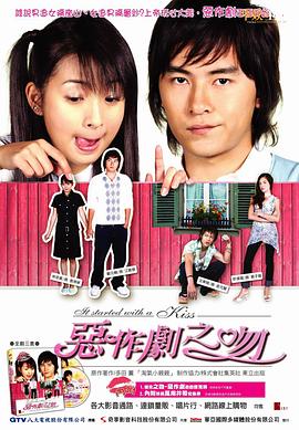 恶作剧之吻2005[电影解说]海报