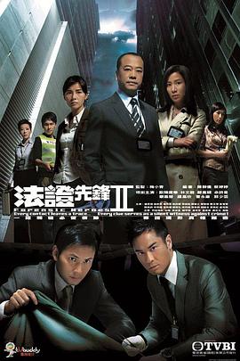 法证先锋2[电影解说]海报