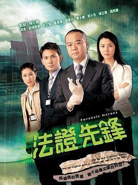 法证先锋[电影解说]海报