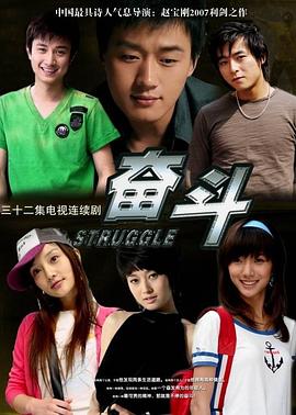 奋斗2007[电影解说]海报