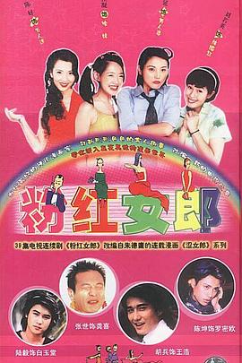 粉红女郎[电影解说]海报