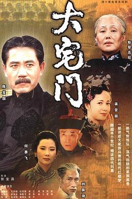 大宅门2001[电影解说]海报