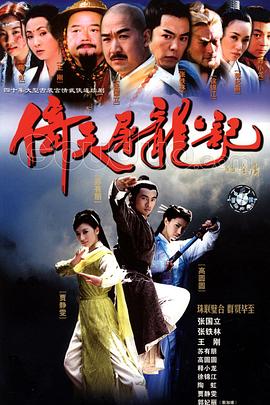 倚天屠龙记2003[电影解说]海报
