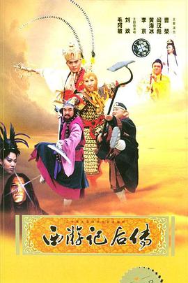 西游记后传2000[电影解说]海报