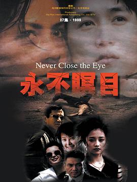永不瞑目2000[电影解说]海报