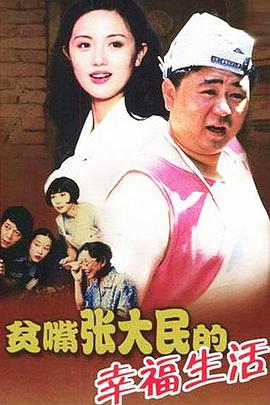 贫嘴张大民的幸福生活[电影解说]海报