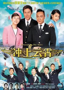 冲上云霄2003[电影解说]海报