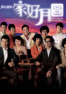 溏心风暴2：家好月圆[电影解说]海报