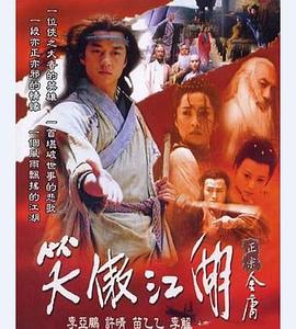 笑傲江湖2001[电影解说]海报