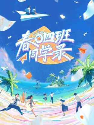 春日四班同学录海报