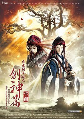 霹雳开天记之创神篇下阕海报
