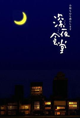 深夜食堂2009[电影解说]海报