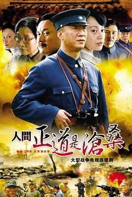 人间正道是沧桑[电影解说]海报