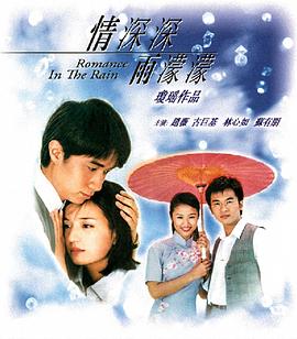 情深深雨濛濛[电影解说]海报