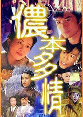 侬本多情1996[电影解说]海报