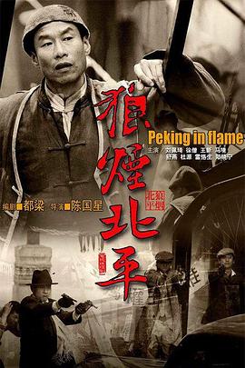 狼烟北平[电影解说]海报