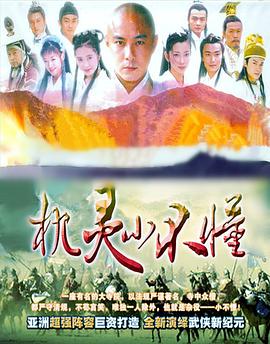 机灵小不懂[电影解说]海报