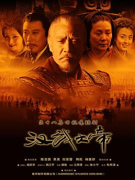 汉武大帝2005[电影解说]海报
