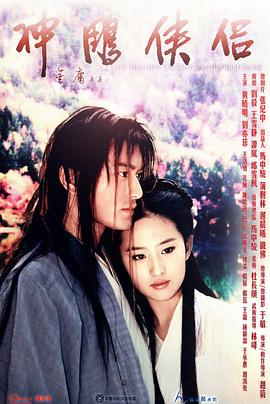 神雕侠侣2006[电影解说]海报
