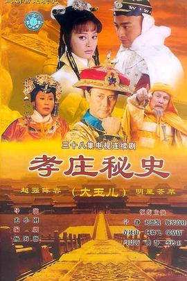 孝庄秘史[电影解说]海报