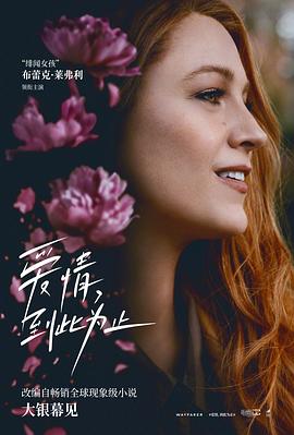 爱情，到此为止[预告片]海报