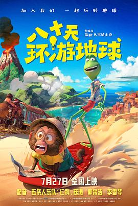 八十天环游地球[预告片]海报
