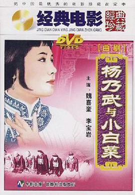 杨乃武与小白菜1962海报
