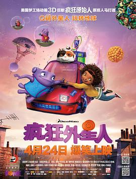 疯狂外星人2015海报