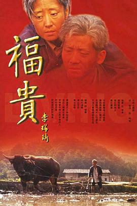 福贵2005[电影解说]海报