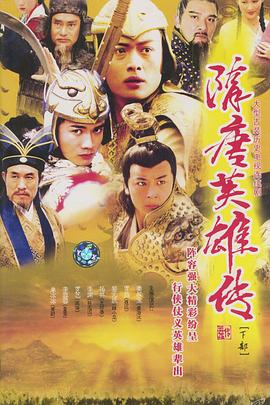 隋唐英雄传2005[电影解说]海报