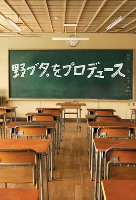 野猪大改造[电影解说]海报