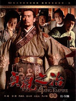贞观之治2006[电影解说]海报