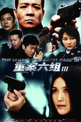 重案六组3[电影解说]海报