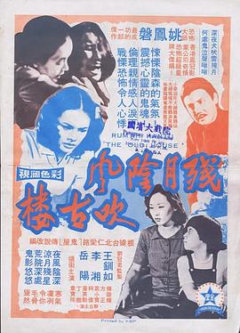 残月阴风吹古楼[电影解说]海报