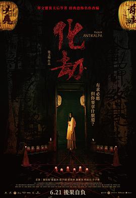 化劫2023[电影解说]海报