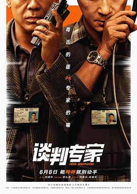 谈判专家2024[电影解说]海报