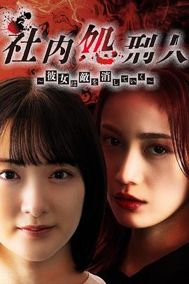 社内处刑人~她要消灭敌人~[电影解说]海报