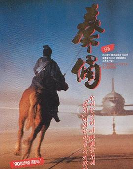 古今大战秦俑情1990[电影解说]海报