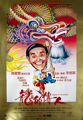 龙的传人1991[电影解说]海报