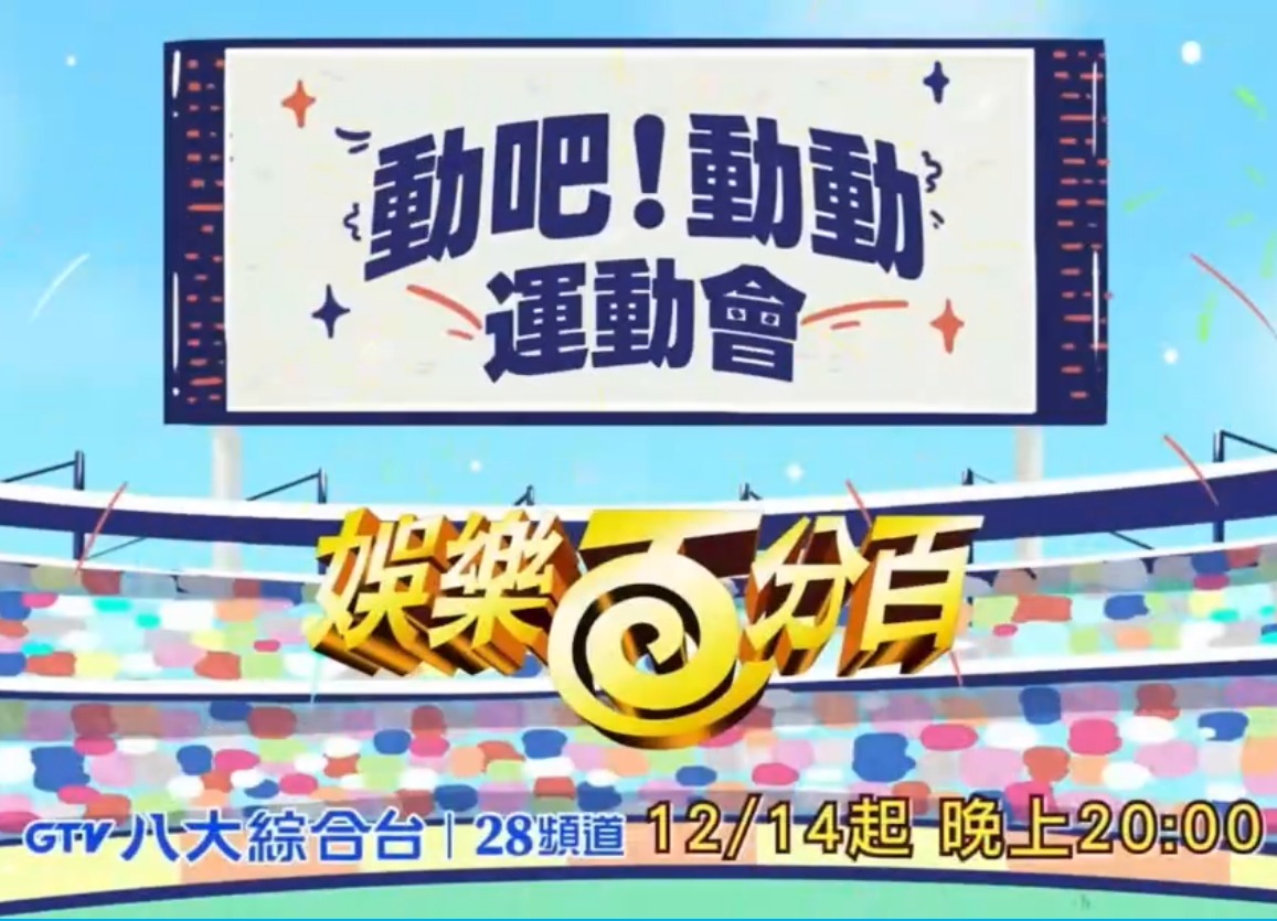 娱乐百分百动吧！动动运动会海报