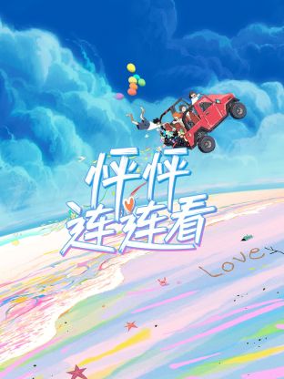 怦怦连连看海报