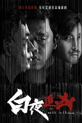 白夜追凶[电影解说]海报