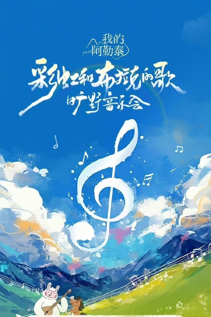 《我的阿勒泰》旷野音乐会海报