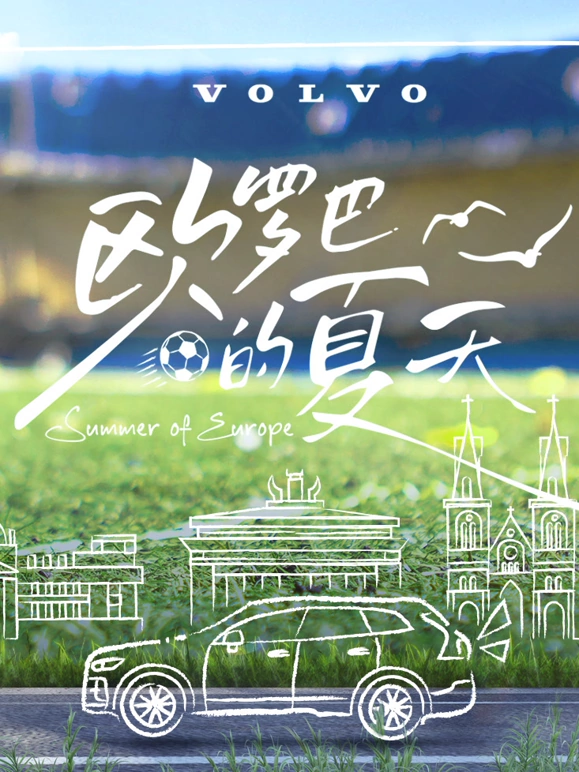 欧罗巴的夏天海报