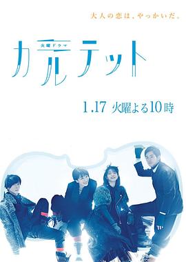 四重奏2017[电影解说]海报