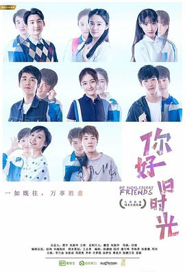 你好，旧时光2017[电影解说]海报